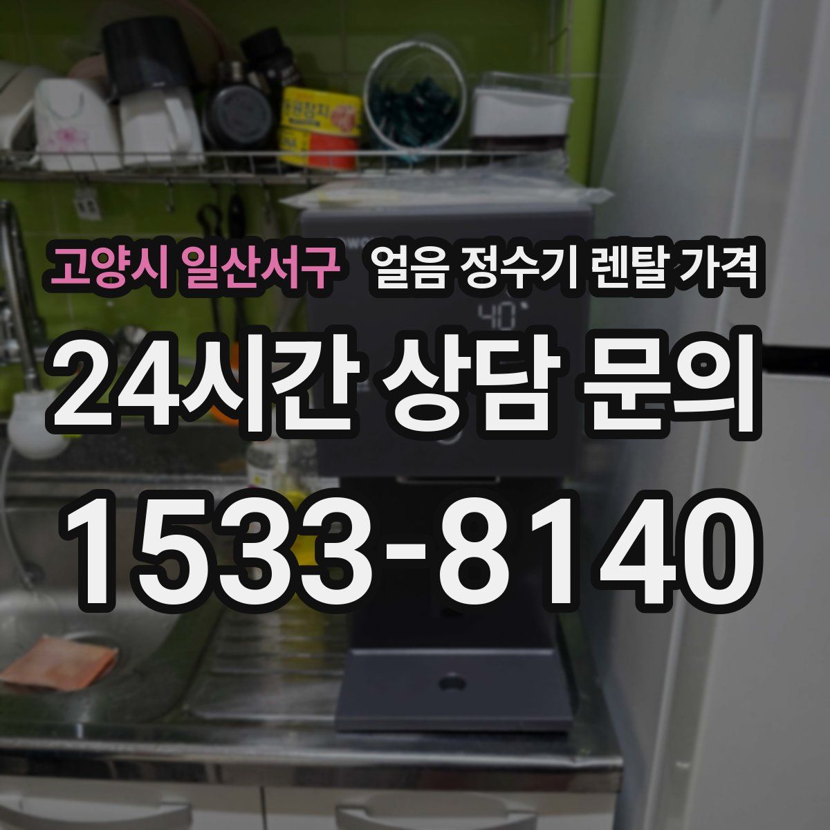 고양시 일산서구 얼음 정수기 렌탈 가격