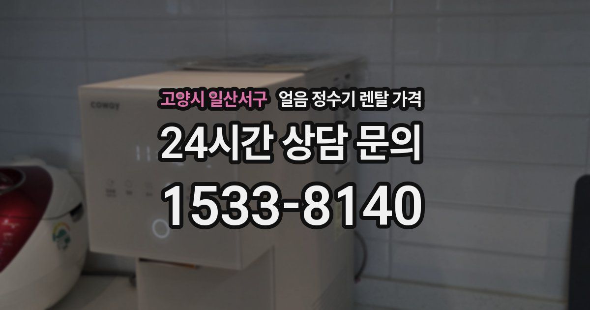 고양시 일산서구 얼음 정수기 렌탈 가격