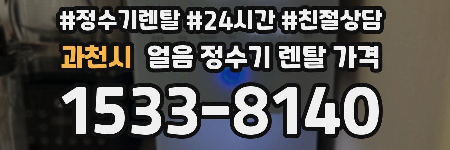 과천시 얼음 정수기 렌탈 가격