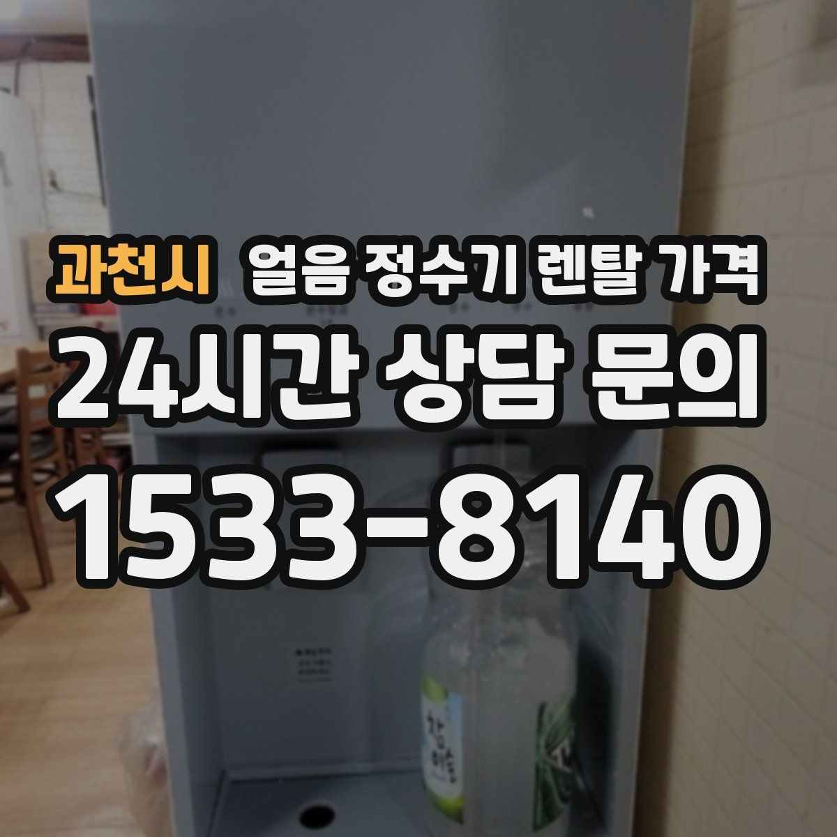 과천시 얼음 정수기 렌탈 가격