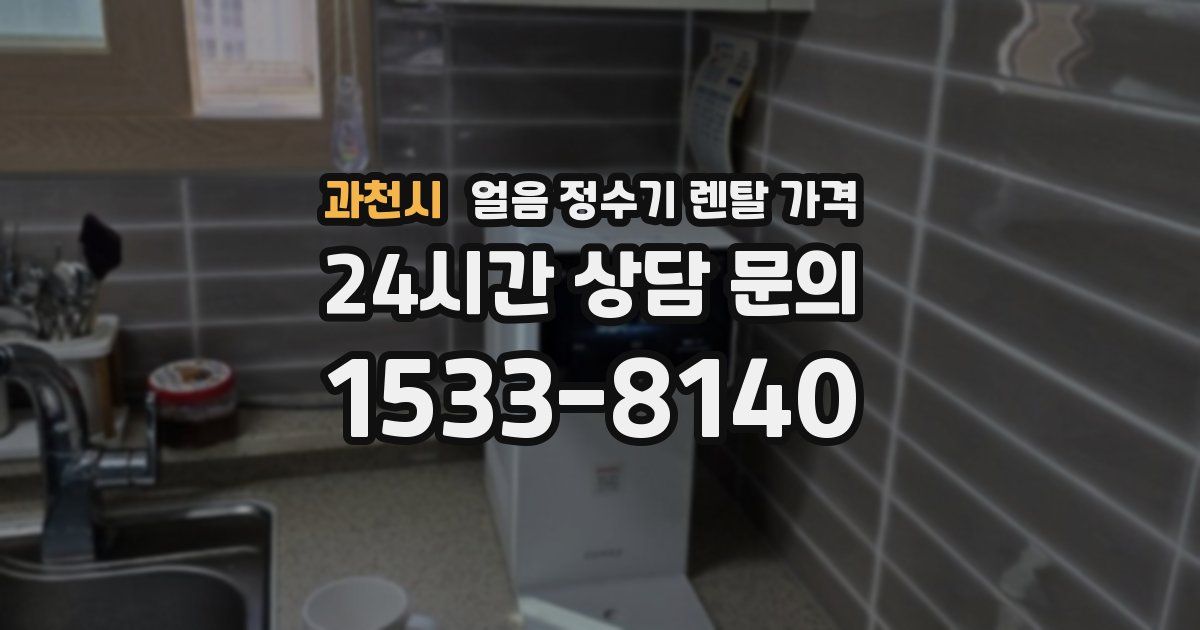 과천시 얼음 정수기 렌탈 가격