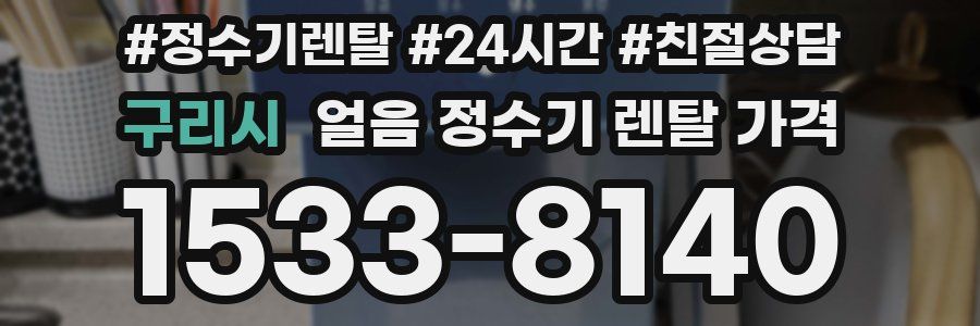구리시 얼음 정수기 렌탈 가격