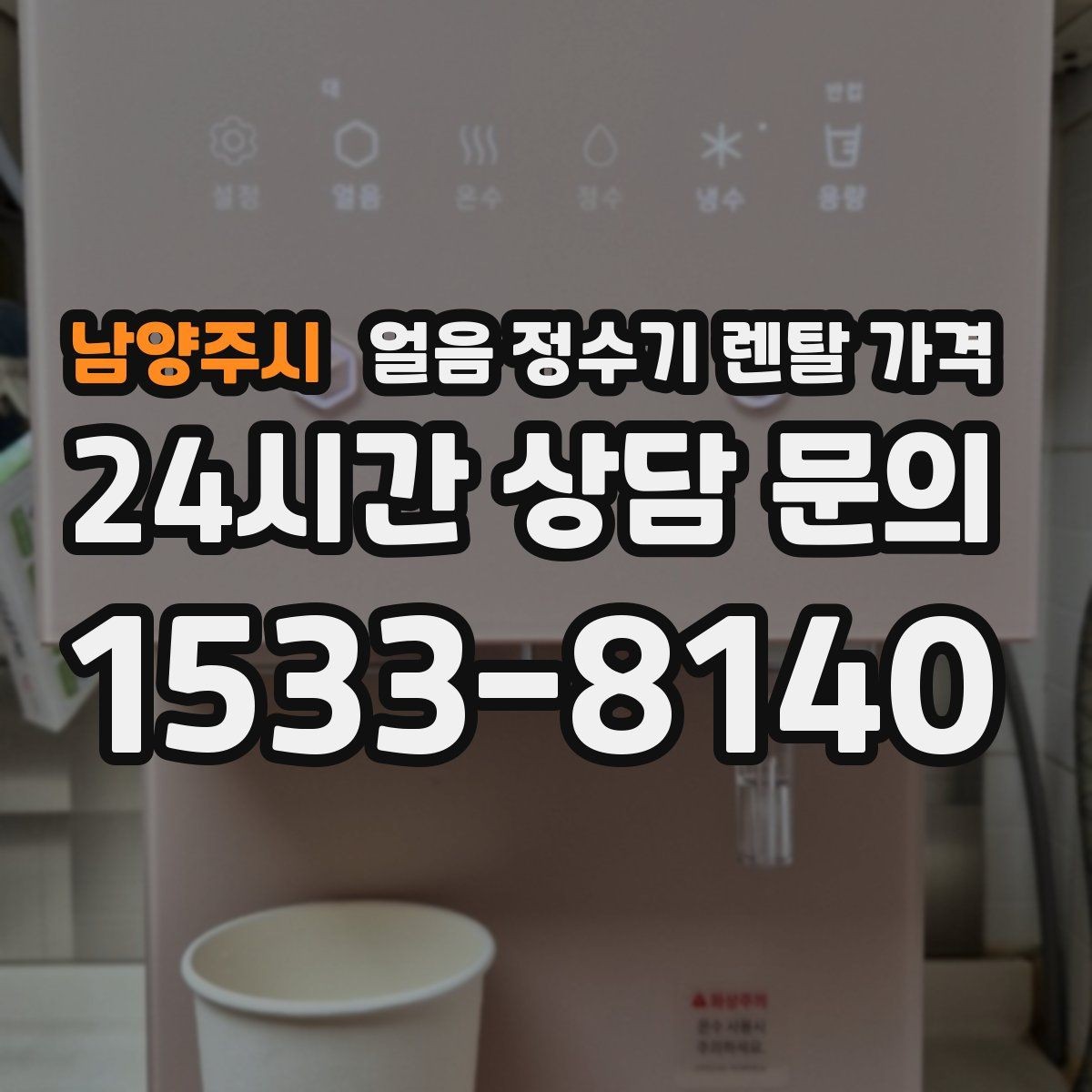 남양주시 얼음 정수기 렌탈 가격 디자인만 보고 선택하면 안 되는 이유