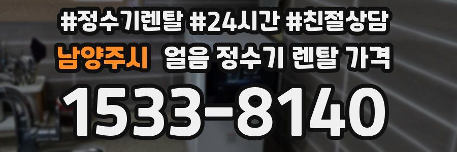 남양주시 얼음 정수기 렌탈 가격