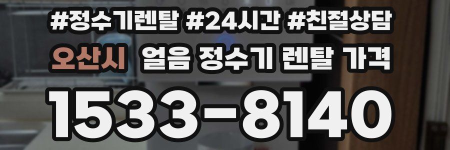 오산시 얼음 정수기 렌탈 가격