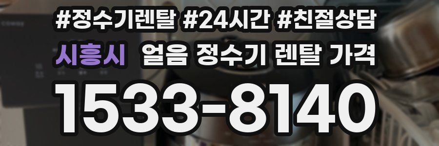 시흥시 얼음 정수기 렌탈 가격