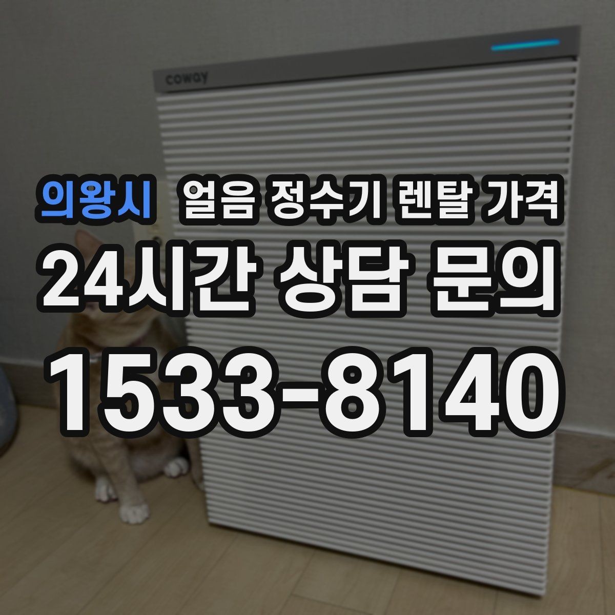 의왕시 얼음 정수기 렌탈 가격 관리 서비스 만족도가 중요한 이유