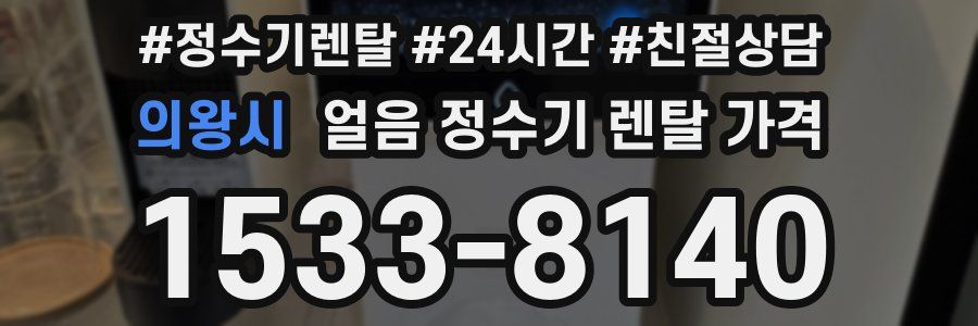 의왕시 얼음 정수기 렌탈 가격