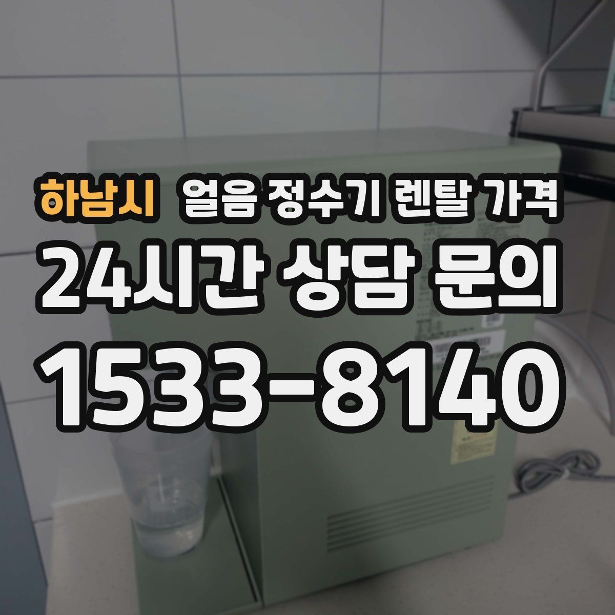 하남시 얼음 정수기 렌탈 가격 총비용 기준으로 보는 이유