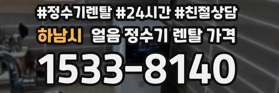 하남시 얼음 정수기 렌탈 가격