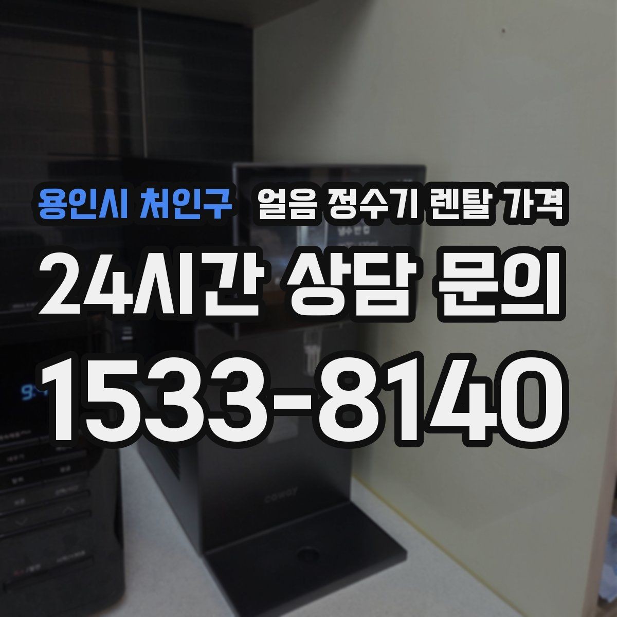용인시 처인구 얼음 정수기 렌탈 가격 싱크대형과 스탠드형 비교