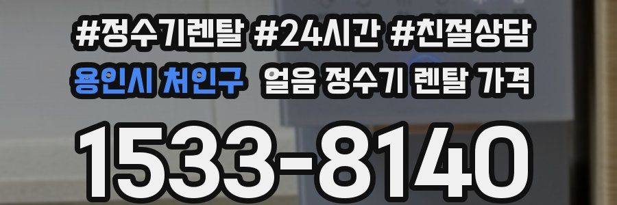 용인시 처인구 얼음 정수기 렌탈 가격