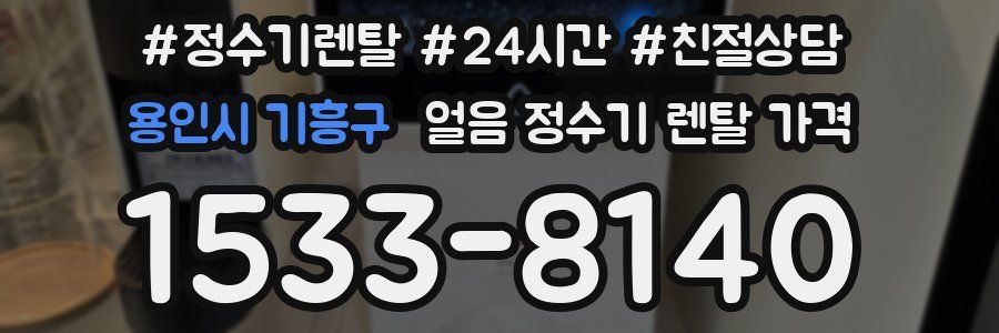 용인시 기흥구 얼음 정수기 렌탈 가격