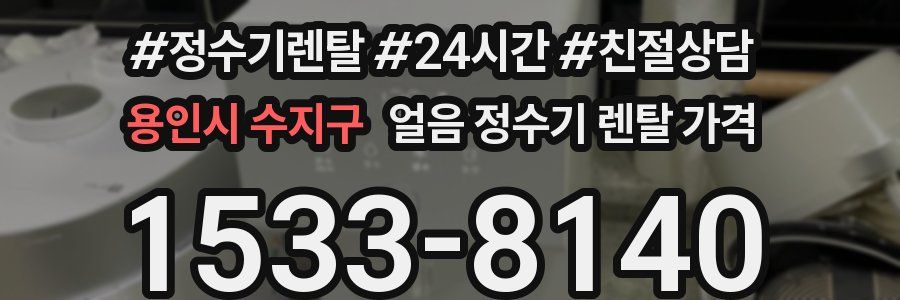 용인시 수지구 얼음 정수기 렌탈 가격