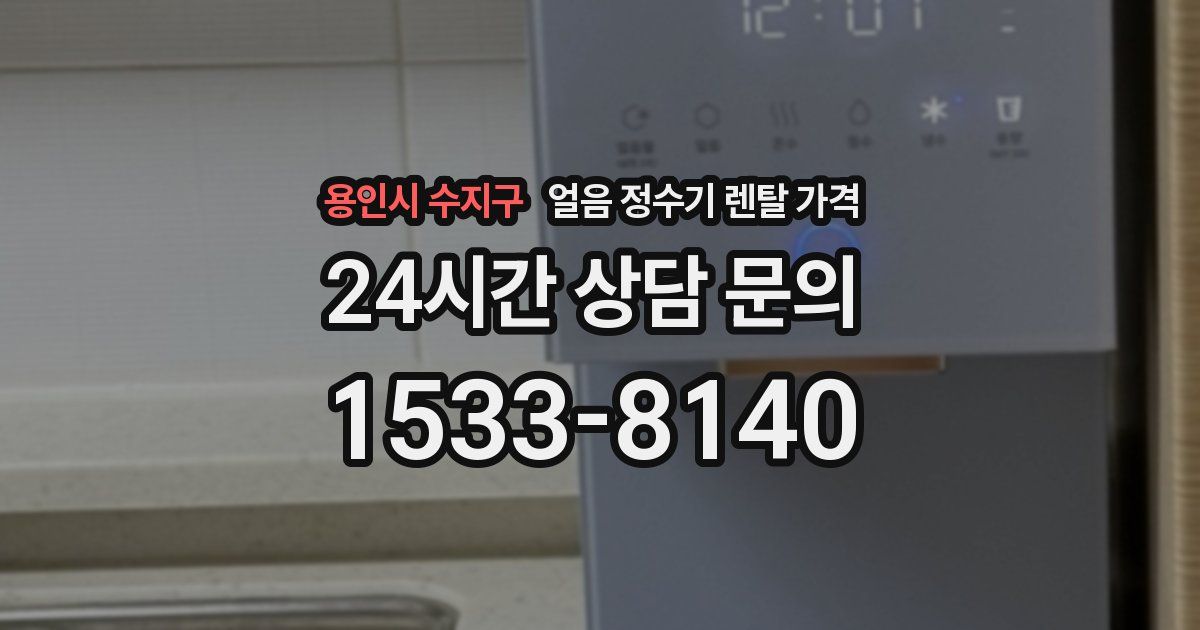 용인시 수지구 얼음 정수기 렌탈 가격