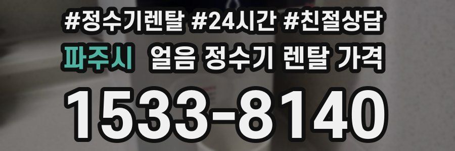 파주시 얼음 정수기 렌탈 가격