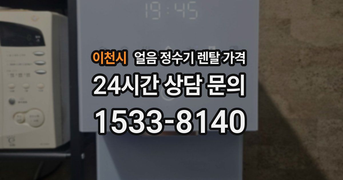 이천시 얼음 정수기 렌탈 가격