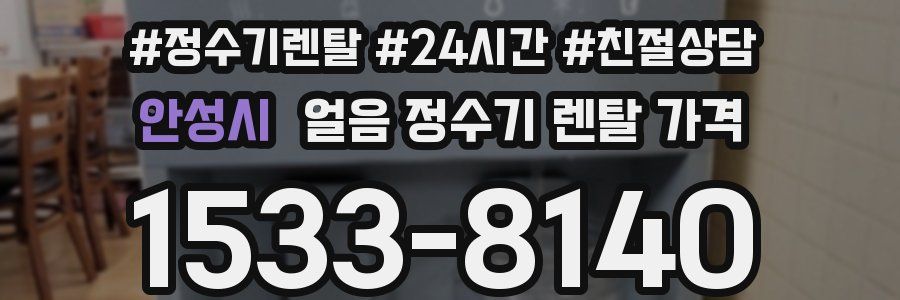 안성시 얼음 정수기 렌탈 가격