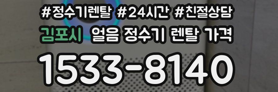 김포시 얼음 정수기 렌탈 가격