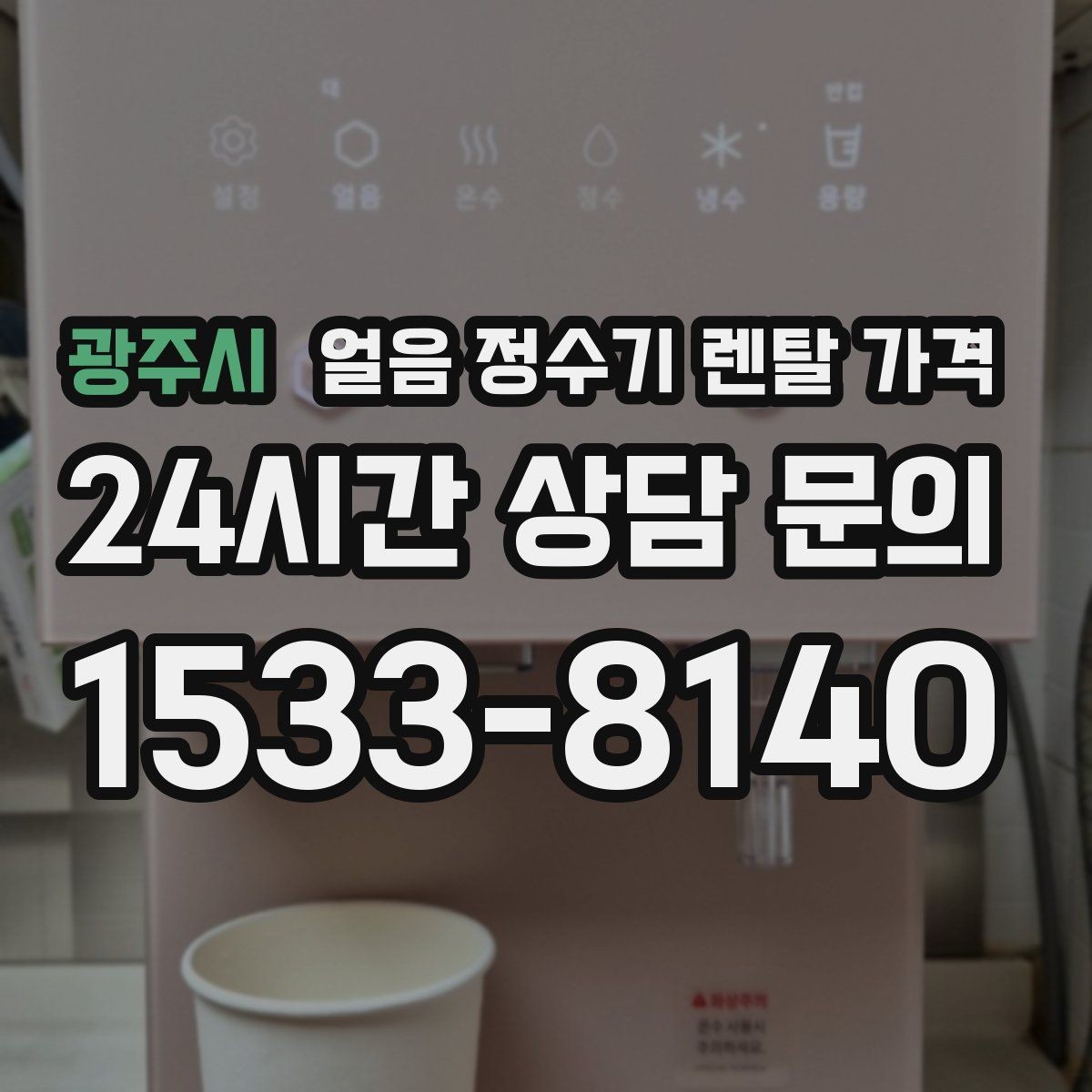 광주시 얼음 정수기 렌탈 가격 설치 위치에 따라 달라지는 만족도