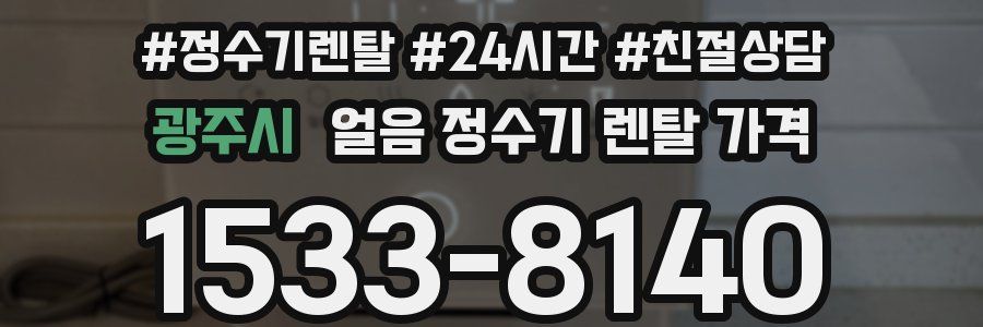 광주시 얼음 정수기 렌탈 가격