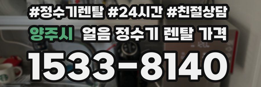 양주시 얼음 정수기 렌탈 가격