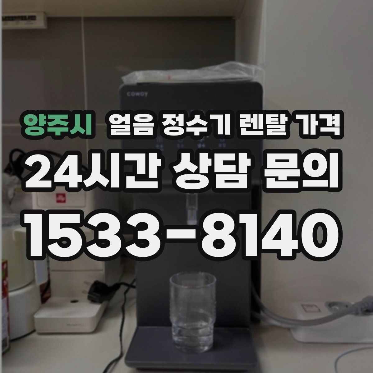양주시 얼음 정수기 렌탈 가격