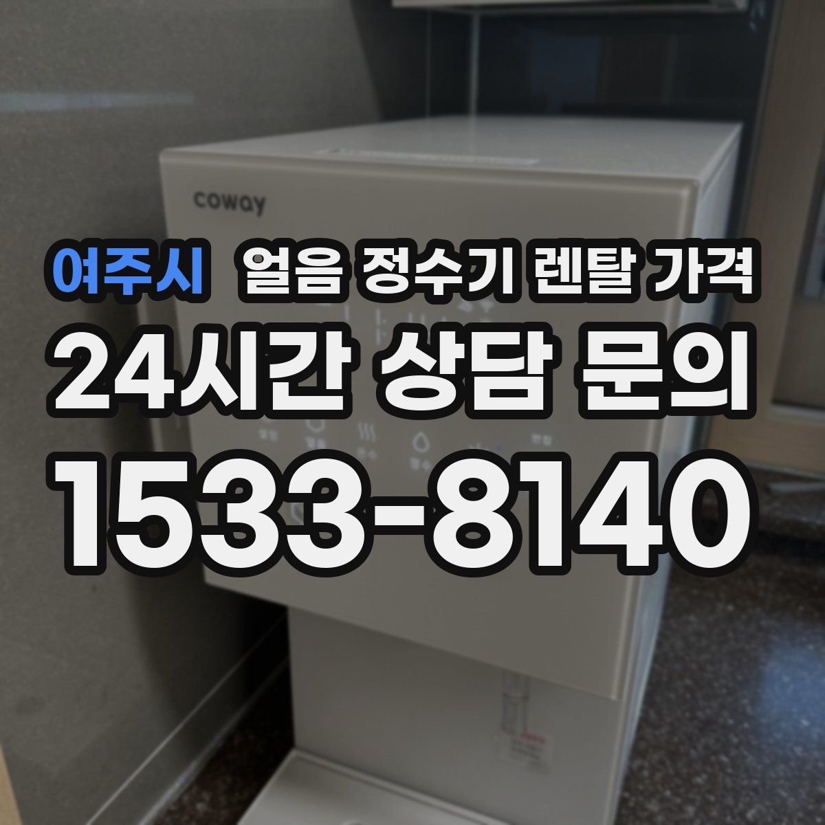 여주시 얼음 정수기 렌탈 가격