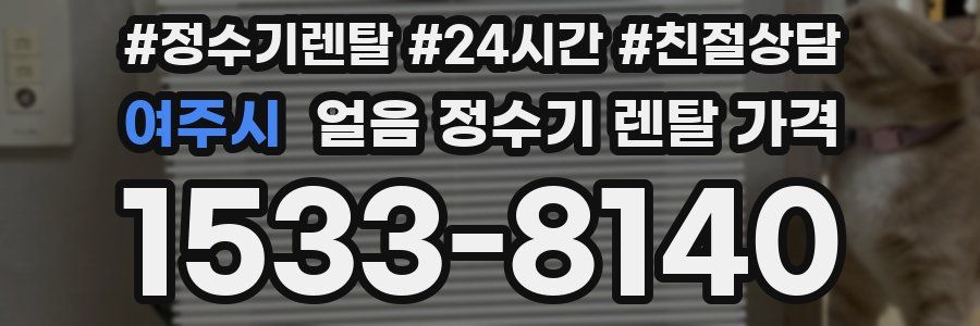 여주시 얼음 정수기 렌탈 가격