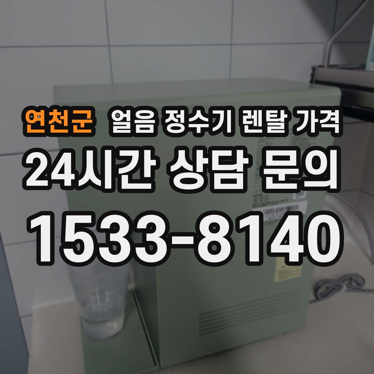 연천군 얼음 정수기 렌탈 가격