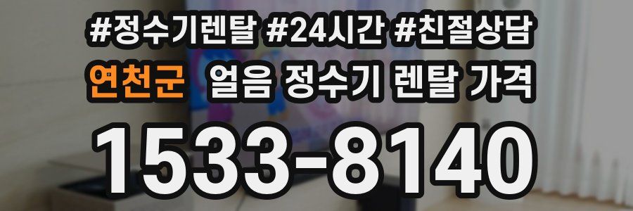 연천군 얼음 정수기 렌탈 가격