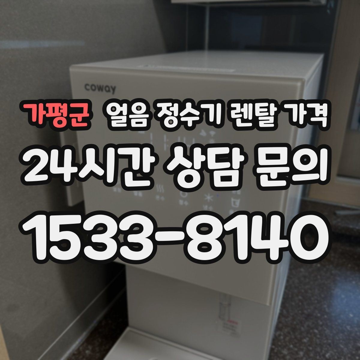 가평군 얼음 정수기 렌탈 가격 후기 볼 때 체크해야 할 포인트