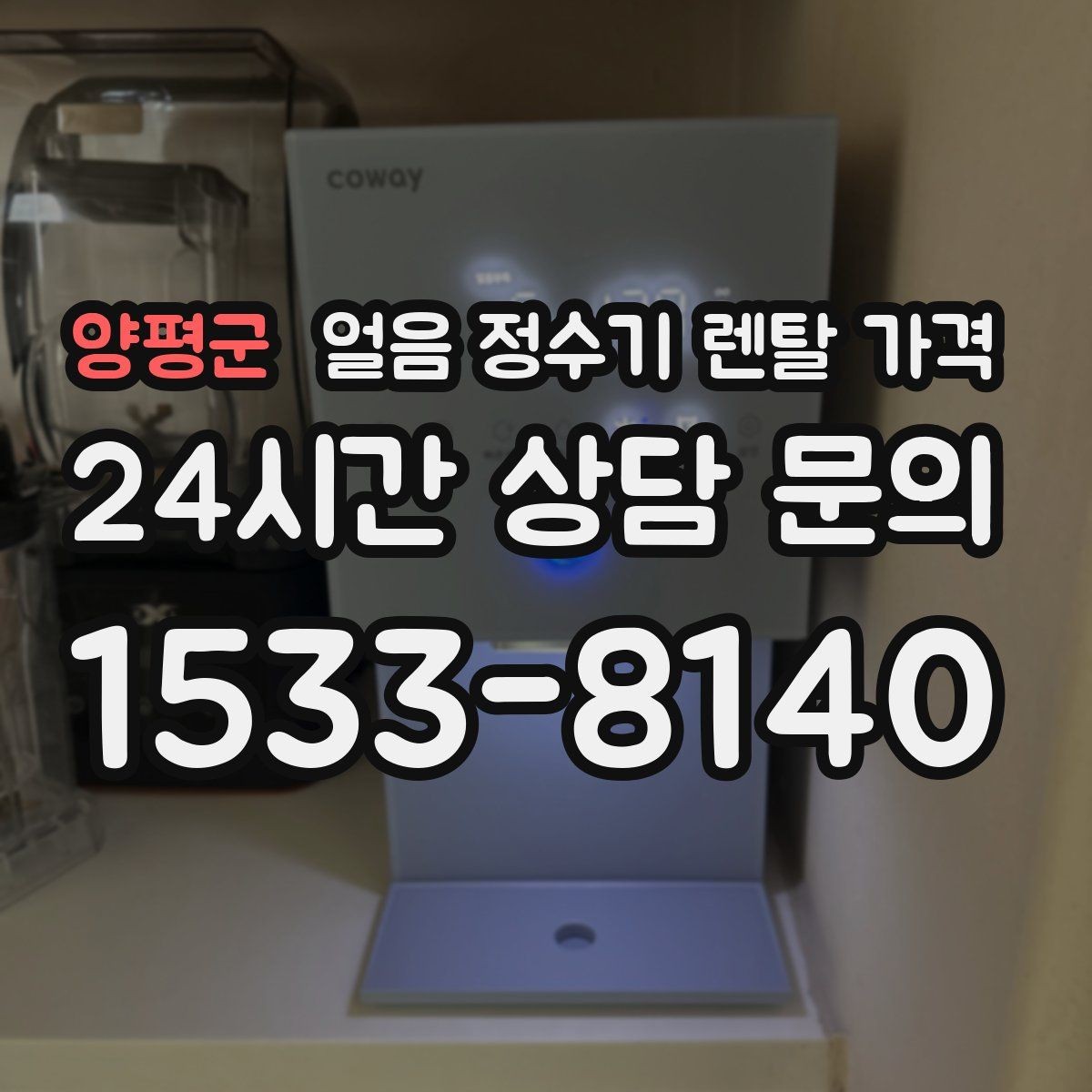 양평군 얼음 정수기 렌탈 가격 지금 선택할 때 중요한 포인트 정리