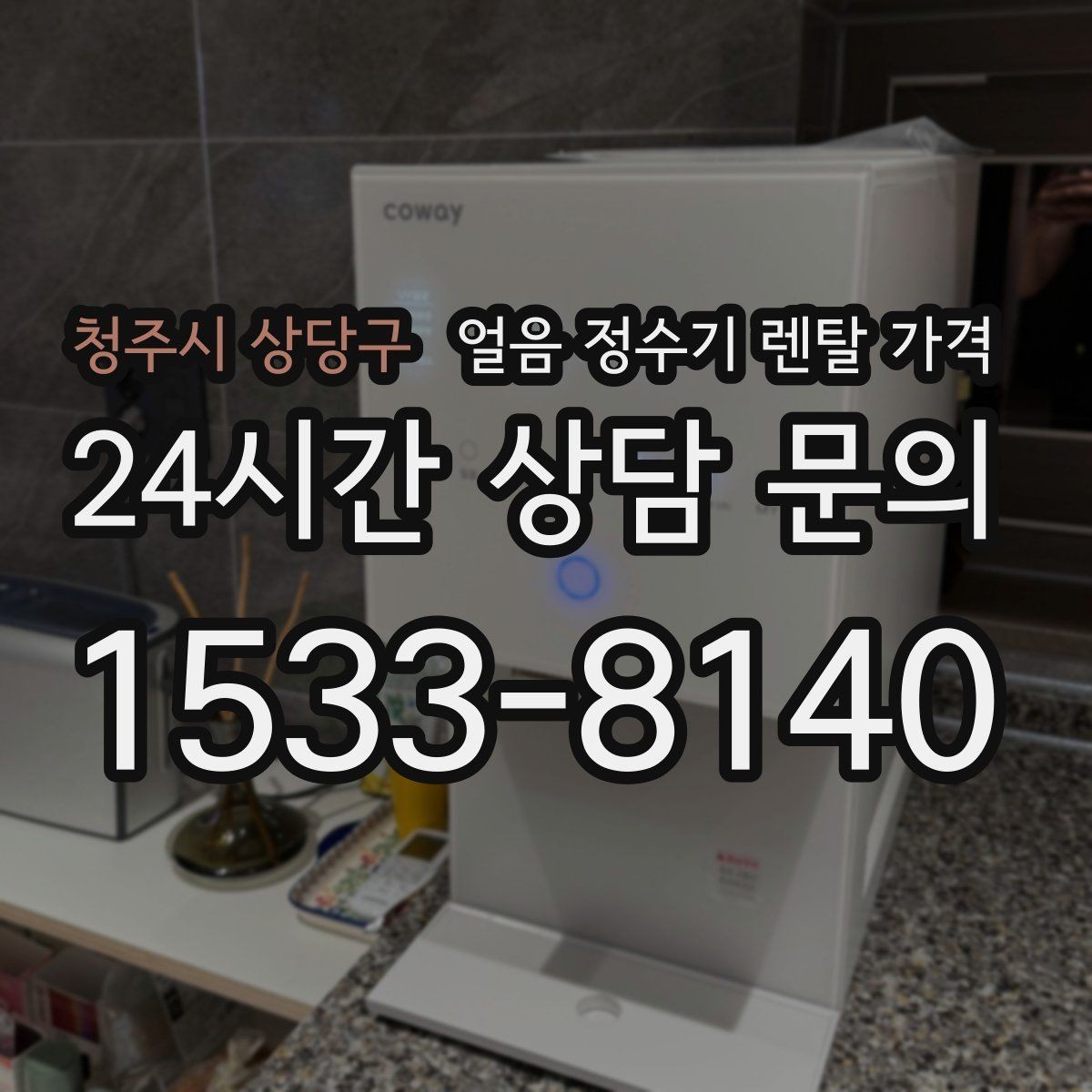 청주시 상당구 얼음 정수기 렌탈 가격 총비용 기준으로 비교하는 방법