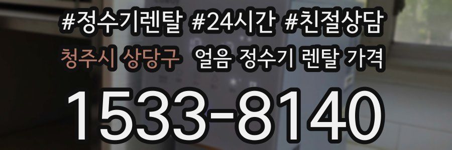 청주시 상당구 얼음 정수기 렌탈 가격