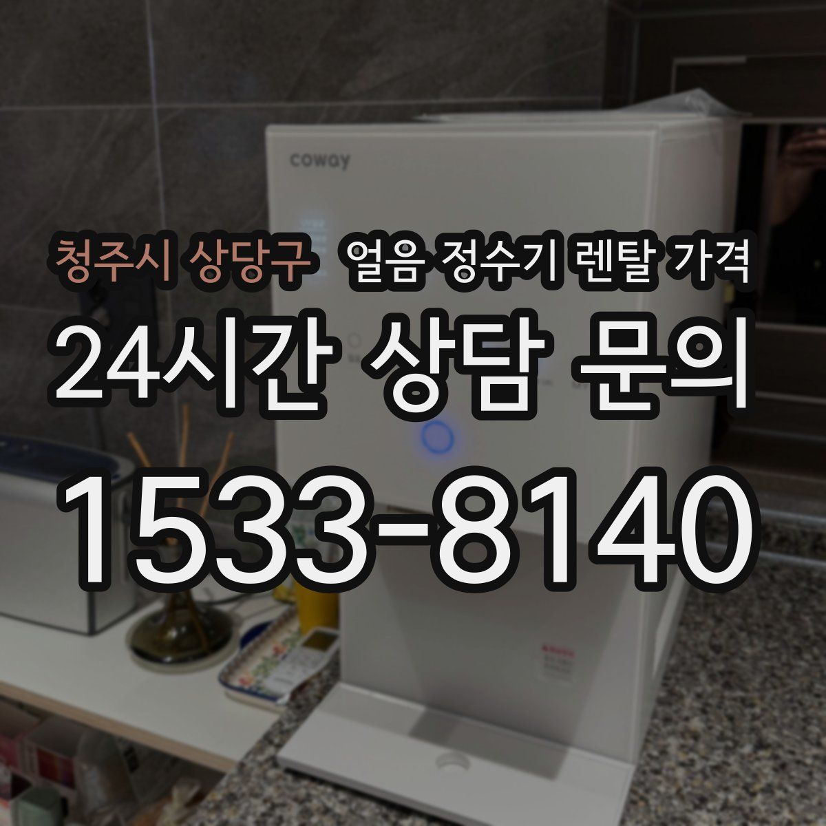 청주시 상당구 얼음 정수기 렌탈 가격