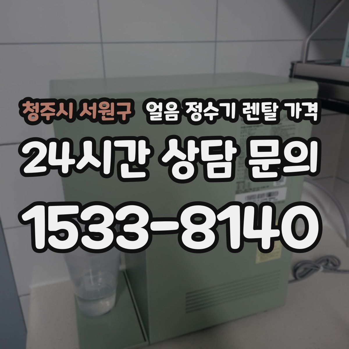 청주시 서원구 얼음 정수기 렌탈 가격
