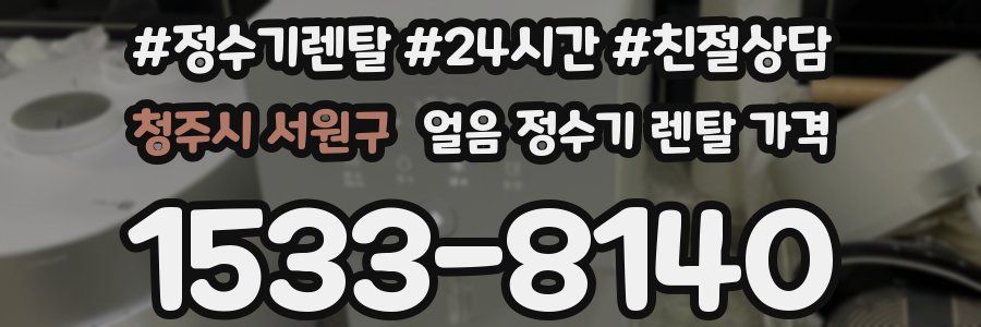 청주시 서원구 얼음 정수기 렌탈 가격