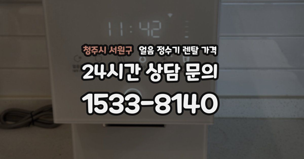청주시 서원구 얼음 정수기 렌탈 가격