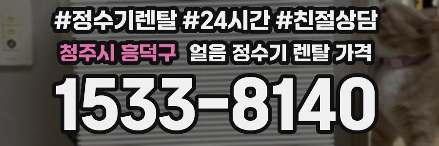 청주시 흥덕구 얼음 정수기 렌탈 가격