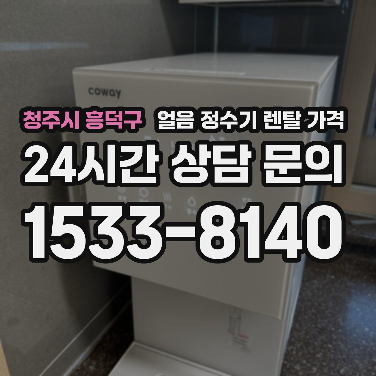 청주시 흥덕구 얼음 정수기 렌탈 가격