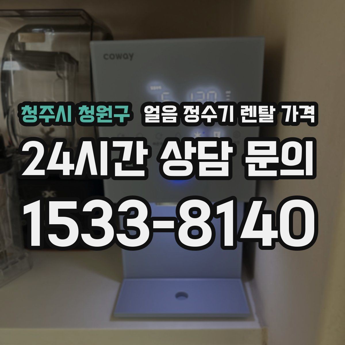 청주시 청원구 얼음 정수기 렌탈 가격 관리 편의성이 중요한 이유