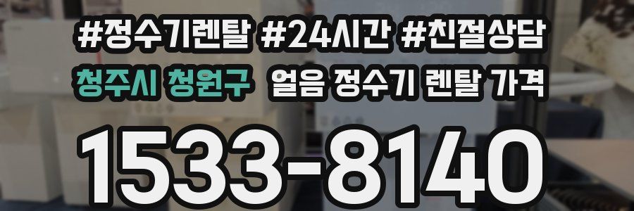 청주시 청원구 얼음 정수기 렌탈 가격