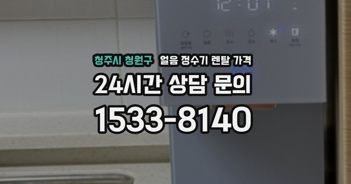 청주시 청원구 얼음 정수기 렌탈 가격