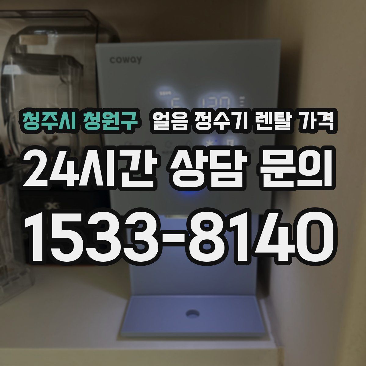 청주시 청원구 얼음 정수기 렌탈 가격