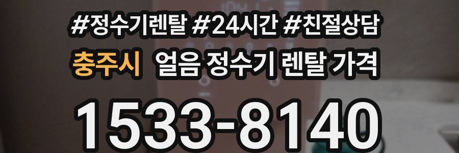 충주시 얼음 정수기 렌탈 가격