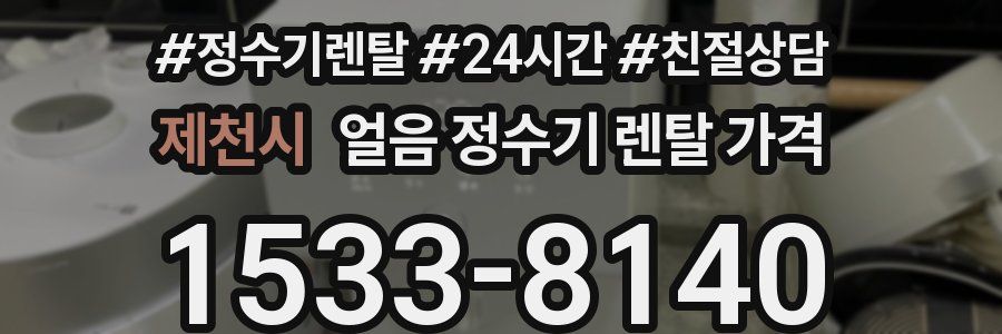 제천시 얼음 정수기 렌탈 가격