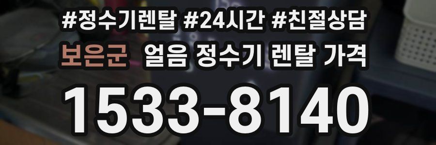 보은군 얼음 정수기 렌탈 가격