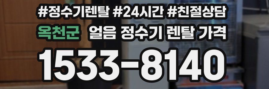 옥천군 얼음 정수기 렌탈 가격