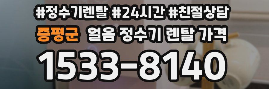 증평군 얼음 정수기 렌탈 가격